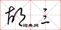 梁锦英胡三草书怎么写