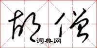 梁锦英胡僧草书怎么写