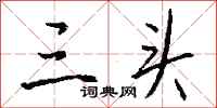钱沛云三头行书怎么写