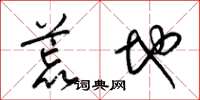 梁锦英荒地草书怎么写