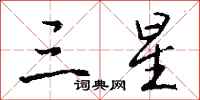 钱沛云三星行书怎么写