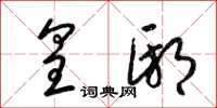 梁锦英皇邸草书怎么写