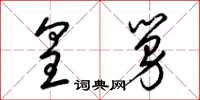 梁锦英皇舅草书怎么写