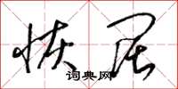 梁锦英恢阔草书怎么写
