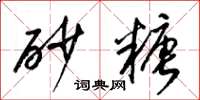 梁锦英砂糖草书怎么写