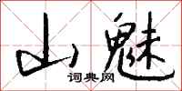 钱沛云山魅行书怎么写