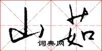 钱沛云山茹行书怎么写