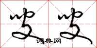 梁锦英叟叟草书怎么写