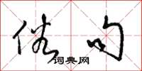 梁锦英俗句草书怎么写