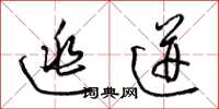 梁锦英逃迸草书怎么写
