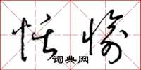 梁锦英恬愉草书怎么写