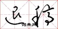 梁锦英退稿草书怎么写