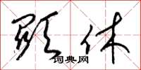 梁锦英显休草书怎么写
