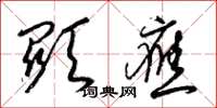梁锦英显应草书怎么写