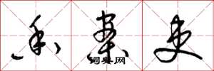 梁锦英香案吏草书怎么写