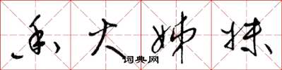 梁锦英香火姊妹草书怎么写