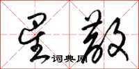 梁锦英星散草书怎么写