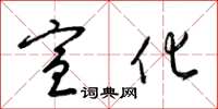 梁锦英宣化草书怎么写