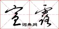 梁锦英宣露草书怎么写