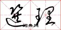 梁锦英选理草书怎么写