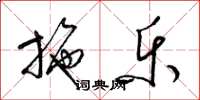 梁锦英施乐草书怎么写
