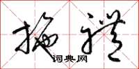 梁锦英施礼草书怎么写
