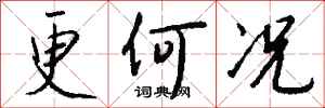 钱沛云更何况行书怎么写