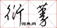 梁锦英衍蔓草书怎么写