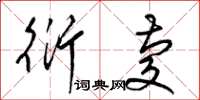 梁锦英衍庆草书怎么写