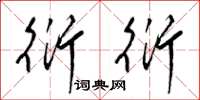 梁锦英衍衍草书怎么写