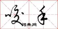 梁锦英咬手草书怎么写