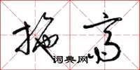 梁锦英施斋草书怎么写
