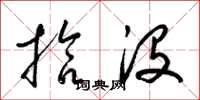 梁锦英拾没草书怎么写
