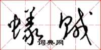 梁锦英蚁贼草书怎么写