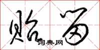 梁锦英贻留草书怎么写