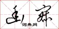 梁锦英幽寂草书怎么写