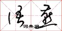 梁锦英语燕草书怎么写