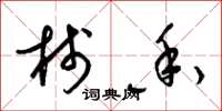 梁锦英栈香草书怎么写