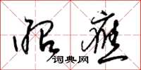 梁锦英昭应草书怎么写