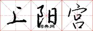 钱沛云上阳宫行书怎么写