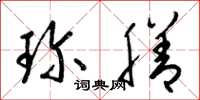 梁锦英珍膳草书怎么写