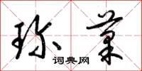 梁锦英珍菓草书怎么写