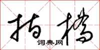 梁锦英指桥草书怎么写