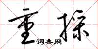 梁锦英重采草书怎么写