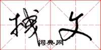 梁锦英拽文草书怎么写