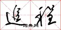 梁锦英追程草书怎么写