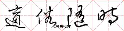 梁锦英适俗随时草书怎么写