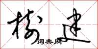 梁锦英树建草书怎么写