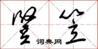 梁锦英竖笠草书怎么写