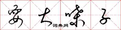 梁锦英耍大嗓子草书怎么写